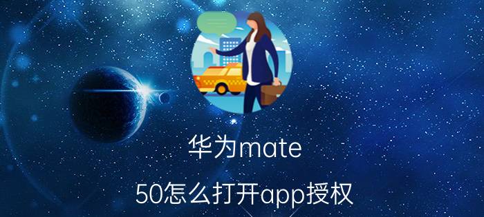 华为mate 50怎么打开app授权 华为mate50无障碍权限怎么设置？